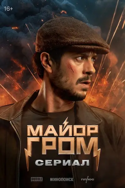 Майор Гром: Игра против правил (2026)